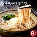 8人前 古式雲仙手延べそば、あごだしスープ付 乾麺 蕎麦 メール便送料無料 訳あり MSM