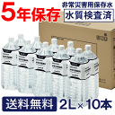 5年保存水 霧島湧水 志布志の自然水 災害備蓄水2L高強度ペ...