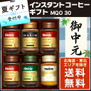 AGFインスタント コーヒーギフト MQO-30/全国送料無料 お中元