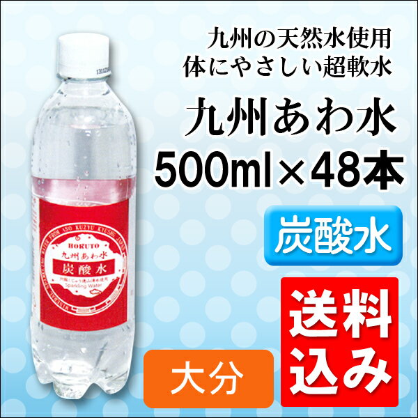 炭酸水 九州あわ水500mlペットボトルx48本 大分天然水使用　全国送料無料...:ix-ix:10000364