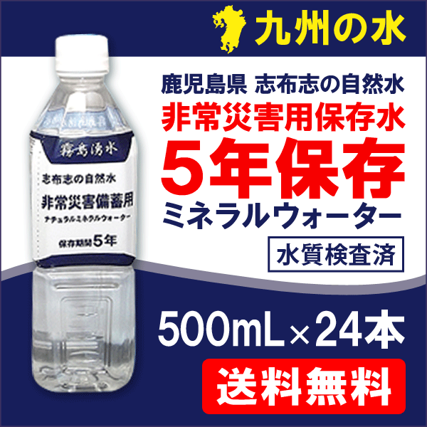 5年保存水 霧島湧水 志布志の自然水 災害備蓄水500mlPETx1ケース（24本入）高強度ペットボ...:ix-ix:10000243