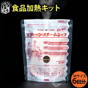 食品加熱キット エディックスチームシェフ 6回分 水を入れる...