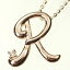 【送料無料】【ダイヤモンドペンダント】K10PG・ダイヤ0.03ct イニシャルペンダント「R」(ネックレス)【smtb-m】