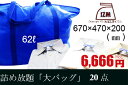 送料無料!!大バッグ20点詰め放題クリーニング♪1.5リットルペットボトルが40本入る大容量宅配クリーニング
