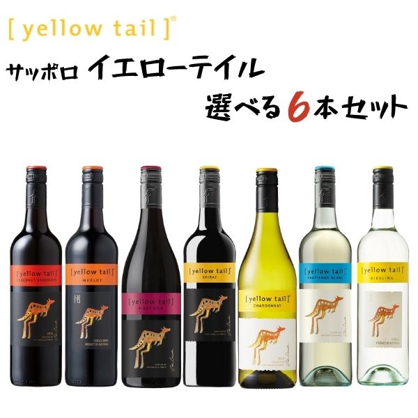 サッポロ <strong>イエローテイル</strong> ワイン 選べる<strong>6本セット</strong> 750ml×6本 【送料無料※一部地域は除く】オリジナル 赤ワイン 白ワイン オーストラリアワイン