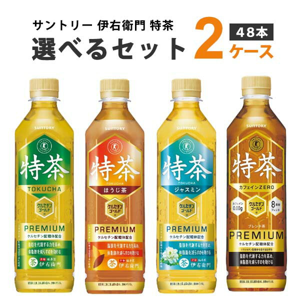 サントリー 選べる48本 伊右衛門 <strong>特茶</strong> 特定保健用食品 500ml×24本×2ケース (48本) 【送料無料※一部地域は除く】 <strong>ほうじ茶</strong> ブレンド麦茶 カフェインゼロ 選り取り よりどり 特保 トクホ ジャスミンティー お茶 体脂肪 ダイエット