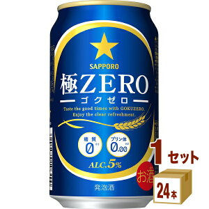 サッポロ 極ZERO（ゴクゼロ） 350ml×24本×1ケース (24本) 発泡酒【送料無料※一部地域は除く】