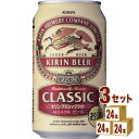 キリン クラシックラガー 350ml×24本×3ケース (72本) ビール【送料無料※一部地域は除く】