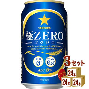 サッポロ 極ZERO（ゴクゼロ） 350ml×24本×3ケース (72本) 発泡酒【送料無料※一部地域は除く】