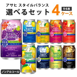 【特売】アサヒ <strong>スタイルバランス</strong> 選べるセット 350ml×24本×4ケース(96本) ノンアルコール チューハイ【送料無料※一部地域は除く】 <strong>ハイボール</strong> レモン グレープフルーツ アップル オレンジ ジンジャー 期間限定 選り取り よりどり 機能性表示食品