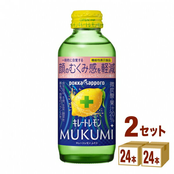 ポッカサッポロ キレートレモン MUKUMI むくみ 155ml×24本×2ケース (48本) 飲料【送料無料※一部地域は除く】