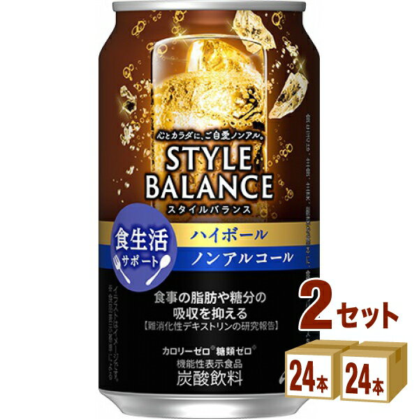 アサヒ <strong>スタイルバランス</strong> 食生活サポート ハイボール ノンアルコール 機能性表示食品 350ml×24本×2ケース (48本)【送料無料※一部地域は除く】