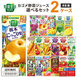 【エントリーでポイント10倍+5倍】カゴメ 野菜ジュース 選べる2ケース セット 200ml/195ml 48本（24本×2ケース）野菜生活【送料無料※一部地域は除く】 紙パック トマトジュース まとめ買い フルーツ 季節限定 冬野菜 みかん 春 冬 <strong>デコポン</strong> 日向夏 シークワーサー