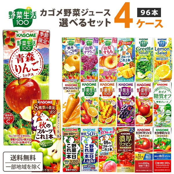 <strong>カゴメ</strong> <strong>野菜ジュース</strong> <strong>選べる4ケースセット</strong> 200ml/195ml <strong>96本</strong>（24本×4ケース）野菜生活【送料無料※一部地域は除く】トマトジュース まとめ買い ビタミン 野菜一日これ一本 限定 桃 冬野菜 有田みかん 夏 日向夏 紙パック シークワーサー