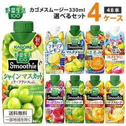 【エントリーでポイント10倍】カゴメ 選べる4ケース（48本）<strong>野菜生活100</strong> Smoothie（<strong>スムージー</strong>）&ジュース 330ml 12本×4ケース【送料無料※一部地域は除く】グリーン ビタミン ベリー キウイ バナナ 期間限定 ピオーネ ゆず 黄金桃 ザクロ マルチビタミン