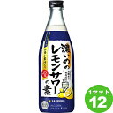 サッポロ 濃いめのレモンサワーの素 500ml×12本 リキュール・スピリッツ【送料無料※一