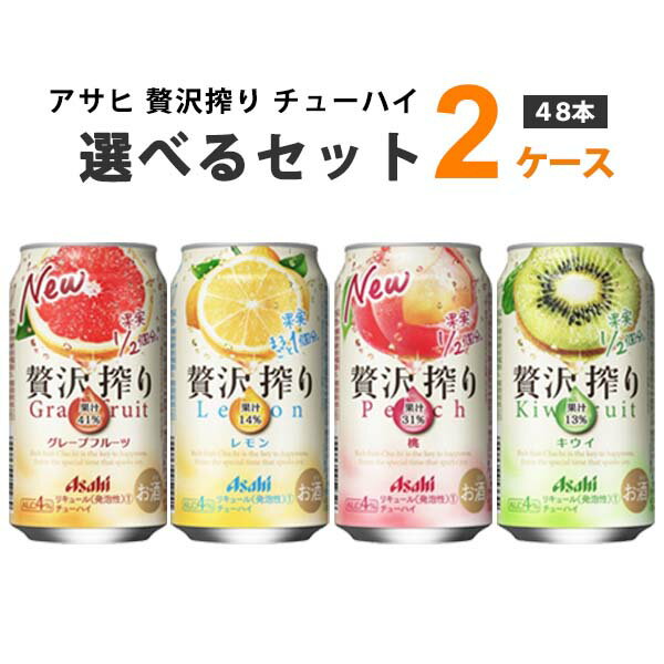 アサヒ 贅沢搾り 選べる セット 350 ml×24本×2ケース (48本) 【送料無料※一部地域は除く】<strong>チューハイ</strong> ハイボール カクテル グレープフルーツ レモン 桃 ぶどう キウイ 期間限定 選り取り よりどり オレンジ 桃 メロン アソート