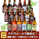 厳選 地ビール 飲み比べ18本セット クラフトビール【ピックアップ】