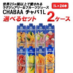 選べる2ケース <strong>CHABAA</strong> チャバ フルーツジュース 1L 100％ 1000ml×12本×2ケース (24本) 【送料無料※一部地域は除く】 ポメロ ミックス<strong>ライチ</strong> グアバ マンゴー パッションフルーツ ブラッドオレンジ パイナップル ハルナプロデュース よりどり