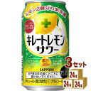 サッポロ キレートレモンサワー缶 350ml×24本(個)×3ケース チューハイ・ハイボール・カクテル【送料無料※一部地域は除く】
