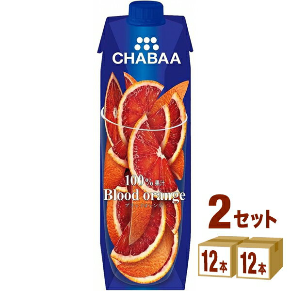 【タイフェア15%OFFクーポン 】ハルナプロデュース CHABAA チャバ 100%<strong>ジュース</strong> ブラッドオレンジ 1000ml 1L ×12本×2ケース (24本) 飲料【送料無料※一部地域は除く】