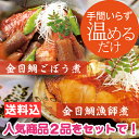 初回限定・お試し送料込セット 金目鯛漁師煮と金目鯛ごぼう煮のセット
