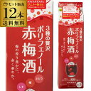 必ず全品P5倍《パック》赤梅酒 1.8L 1.8Lパック×12本 ケース販売12本販売 送料無料 長S サッポロP5倍は8月2日(日) 20:00~8月9日(日) 01:59