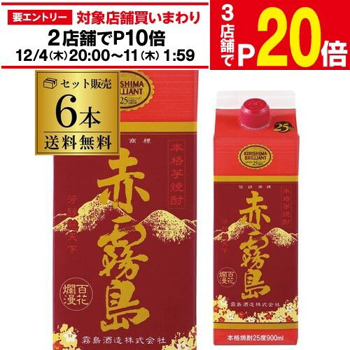 【エントリー最大P20倍 スーパーSALE中】【12/4～10限定 全品P3倍】焼酎 芋焼酎 赤霧島 25度 900mlパック×6本 宮崎県 霧島酒造 いも酒造 アカキリ 送料無料 ケース RSL あすつく