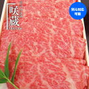 最大250円OFFクーポン送料無料 近江牛 咲蔵 近江牛肩ローススライス 700g すき焼き しゃぶしゃぶ用 肩ロース 牛肉 ギフト 贈り物 クール代込 産地直送 滋賀 咲蔵 (産直)