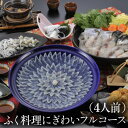 10/1限定300円OFFクーポンふく料理にぎわいフルコース 4人前 とらふく刺身120g とらふく皮100g ふくちり450g ごまふくから揚粉付300g とらふぐ しゃぶ用皮40g とらふく入うどん250g ひれ酒用ヒレ5枚 ふぐ フグ とらふぐ 福岡県 産地直送 産直 ふく太郎本部 (産直)