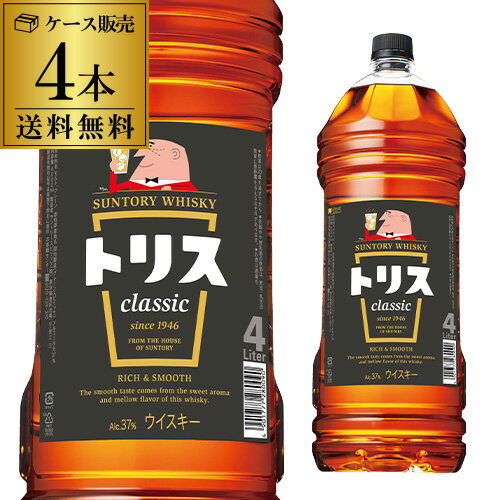 【6/4～10限定 全品P3倍】送料無料 ケース4本入 サントリー <strong>トリス</strong> クラシック 4L 4000ml あす楽 RSLソーダで割って<strong>トリス</strong>ハイボール♪ [<strong>ウイスキー</strong>][ウィスキー]japanese whisky