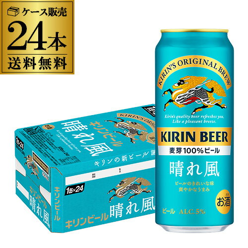 【5/20限定 全品P3倍】【あす楽】<strong>キリン</strong>ビール <strong>晴れ風</strong> 500ml缶×24本 送料無料 1ケース 24缶 1本あたり244円(税別) ビール 缶ビール KIRIN 国産 YF