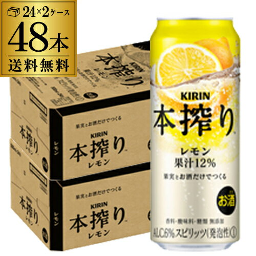 【9/15限定 全品P3倍】【送料無料】【本搾り】【レモン】キリン 本搾りチューハイレモン500ml缶×2ケース（48缶）48本[KIRIN][本絞り][チューハイ][サワー] レモンサワー缶 本しぼり 長S [レモンサワー][スコスコ][スイスイ]