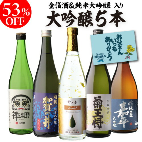 【5/20限定 全品P3倍】父の日 ギフト 2024 日本酒 飲み比べセット 大吟醸 純米大吟醸入り 720ml 5本半額 清酒 セット 新潟 飲み比べ 辛口 大吟醸酒 冷酒 お酒 ギフト 父の日 お中元 御中元 RSL