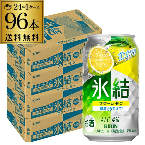 【9/18限定 全品P3倍】【氷結】【送料無料】キリン 氷結サワーレモン350ml缶×4ケース（96缶）[KIRIN][チューハイ][サワー]][長S][レモンサワー][スコスコ][スイスイ]