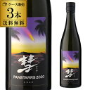 全品最大18倍!5/15限定送料無料 3本セット彗 シャア PANSTARRS パンスターズ 2020720ml 15度 純米吟醸 数量限定北海道産 酒造好適米「彗星」100%使用!長野県 遠藤酒造場 日本酒 辛口 ハワイ 長S全品誰でもP5倍!楽天カードなら最大18倍