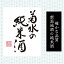 菊水酒造 菊水の 純米酒 アイテム口コミ第3位