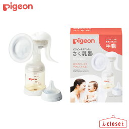 【取寄せ】Pigeon 母乳アシスト さく乳器 <strong>手動</strong>（manual） 授乳期 母乳実感哺乳びん付属（プラスチック製160ml SSサイズ（丸穴）乳首付） 手が疲れにくく手軽にさく乳ができる 飲み残しやちょっとした圧抜きに使いたい方向けの<strong>手動</strong>タイプ