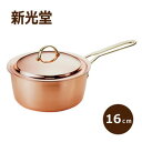 《新光堂》プレイクッキング(銅鍋)こだわりの銅具 ソースパン...