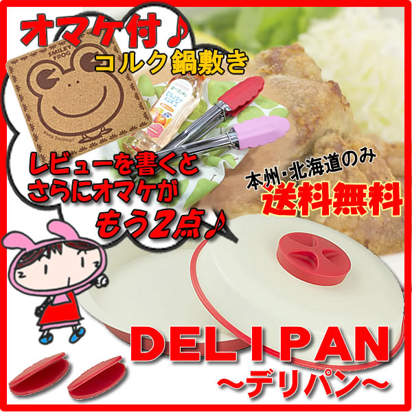 デリパン（DELIPAN）Kdep（ケデップ）【レシピ本付き！オマケ3点プレゼント!!】...:izumiyanet:10005070
