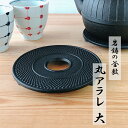 岩鋳 釜敷 丸アラレ(大)黒 17002 黒 アラレ文様 釜敷 瓶敷 岩鋳 かわいい おしゃれ プレゼント シンプル 雑貨 瓶敷 敷物 南部鉄器