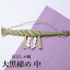 しめ縄 出雲大社ゆかり 【大黒締め−中−】 送料無料 しめ縄 50cm 神棚用 国産 日本製 島根産 専用稲藁 藁 大黒締め 注連縄 紙垂 しで しめ飾り 神棚 手作り 出雲 お土産 人気 ランキング 出雲大社 5,500円