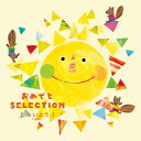おめでとSELECTION(たいよう)贈り物 プレゼント お祝い お返し 出産 結婚 ギフト お礼 ご挨拶 手土産 内祝