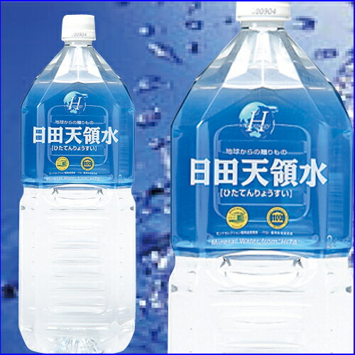 日田天領水2000ml 1ケース(10本入り)(ミネラルウォーター)アウトドア、防災グッズの一つとして！自然のままの弱アルカリ性の美味しいミネラルウォーター！