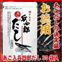 あごだしの決定版！お徳用　あご入兵四郎だし30袋入楽天ランキング「だし」部門1位獲得！ あごだしの決定版！ 調味料・ダシ