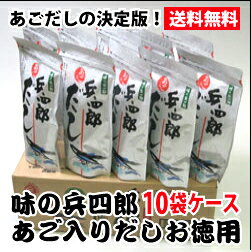 あごだしの決定版！【送料無料】味の兵四郎　あご入りだし　お徳用10袋ケース