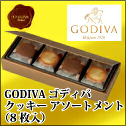 GODIVA ゴディバ　クッキー アソートメントGDC100（8枚入）【井筒屋のお中元】