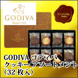 【送料無料】GODIVA ゴディバ　クッキー アソートメントGDC300（32枚入）【井筒屋のお中元】