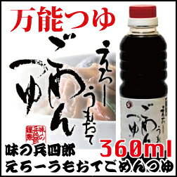 味の兵四郎　えろーうもおてごめんつゆ　360ml「万能だし」で有名な味の兵四郎が作った「万能つゆ」。美味しくないはずがありません！