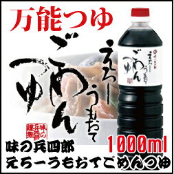 味の兵四郎　えろーうもおてごめんつゆ1L「万能だし」で有名な味の兵四郎が作った「万能つゆ」。美味しくないはずがありません！